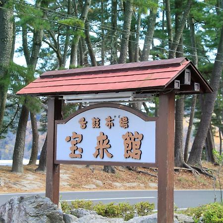 蓬莱罐海滩美食酒店 釜石 外观 照片