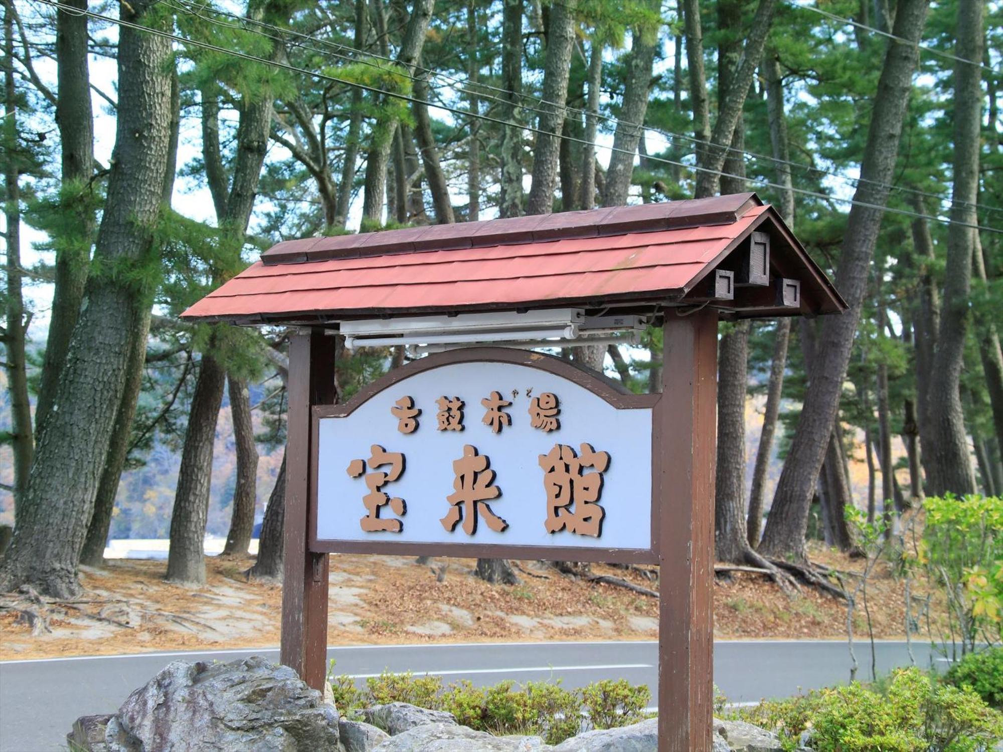 蓬莱罐海滩美食酒店 釜石 外观 照片